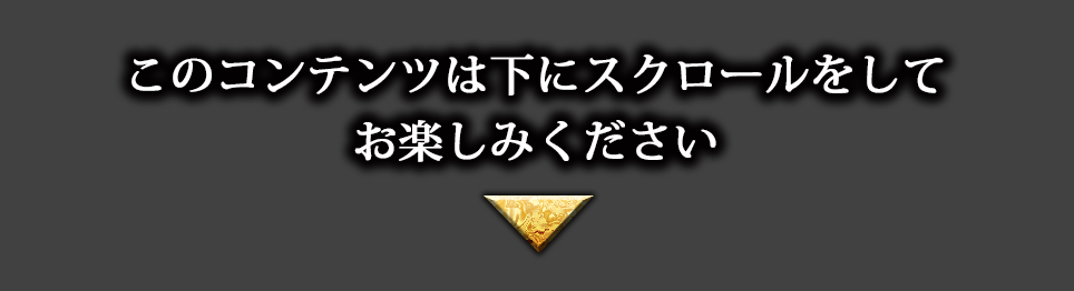 このコンテンツは下にスクロールしてお楽しみ下さい