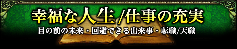 幸福な人生／仕事の充実目の前の未来・回避できる出来事・転職／天職