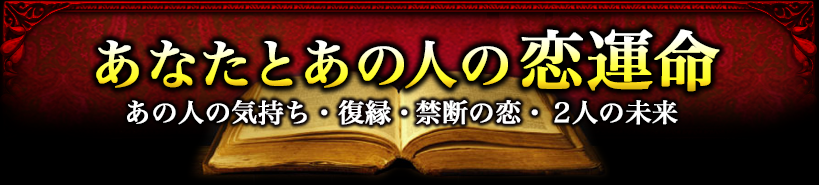 あなたたとあの人の恋運命あの人の気持ち・復縁・禁断の恋・2人の未来