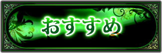 おすすめ