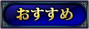 おすすめ