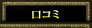 口コミ