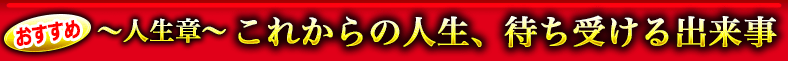〜人生章〜これからの運命、待ち受ける出来事