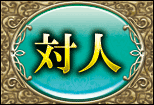 対人