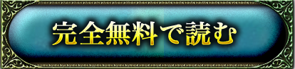完全無料で読む