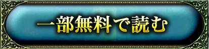 一部無料で読む