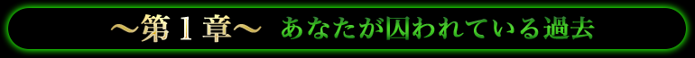 ～第1章～あなたが囚われている過去