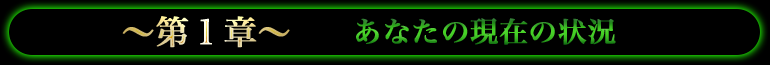 ～第1章～あなたの現在の状況