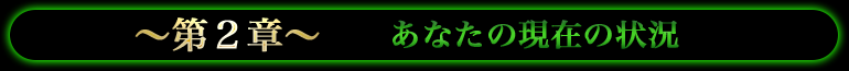 ～第2章～あなたの現在の状況