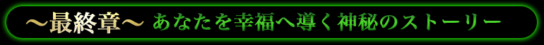 ～最終章～あなたを幸福へ導く神秘のストーリー